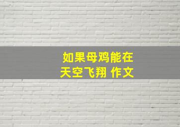 如果母鸡能在天空飞翔 作文